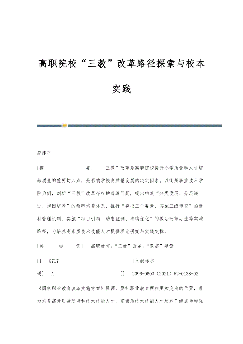 高职院校三教改革路径探索与校本实践_第1页