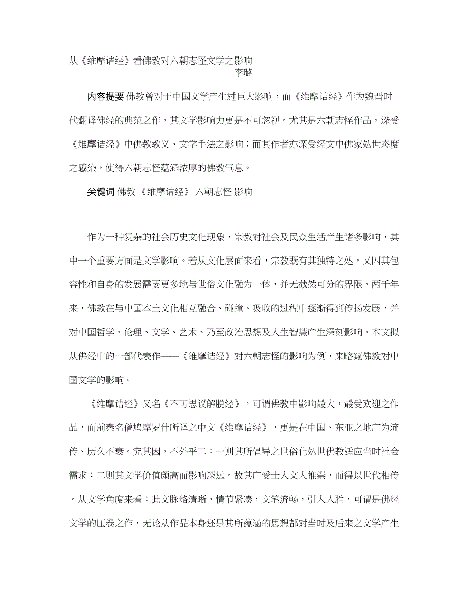 从《维摩诘经》看佛教对六朝志怪文学之影响_第1页