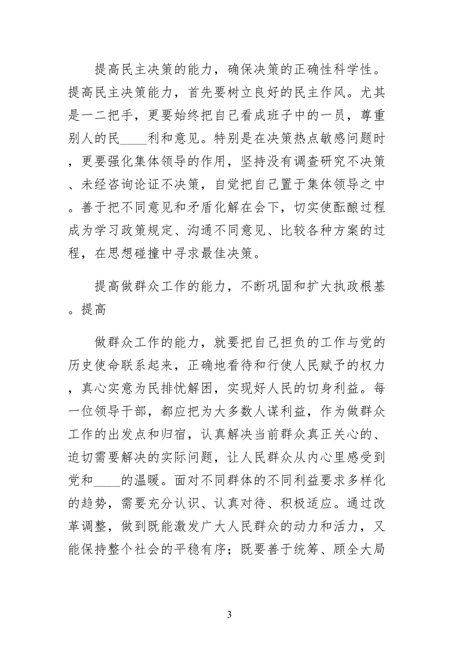 提高领导干部执政能力思考1试稿_第3页