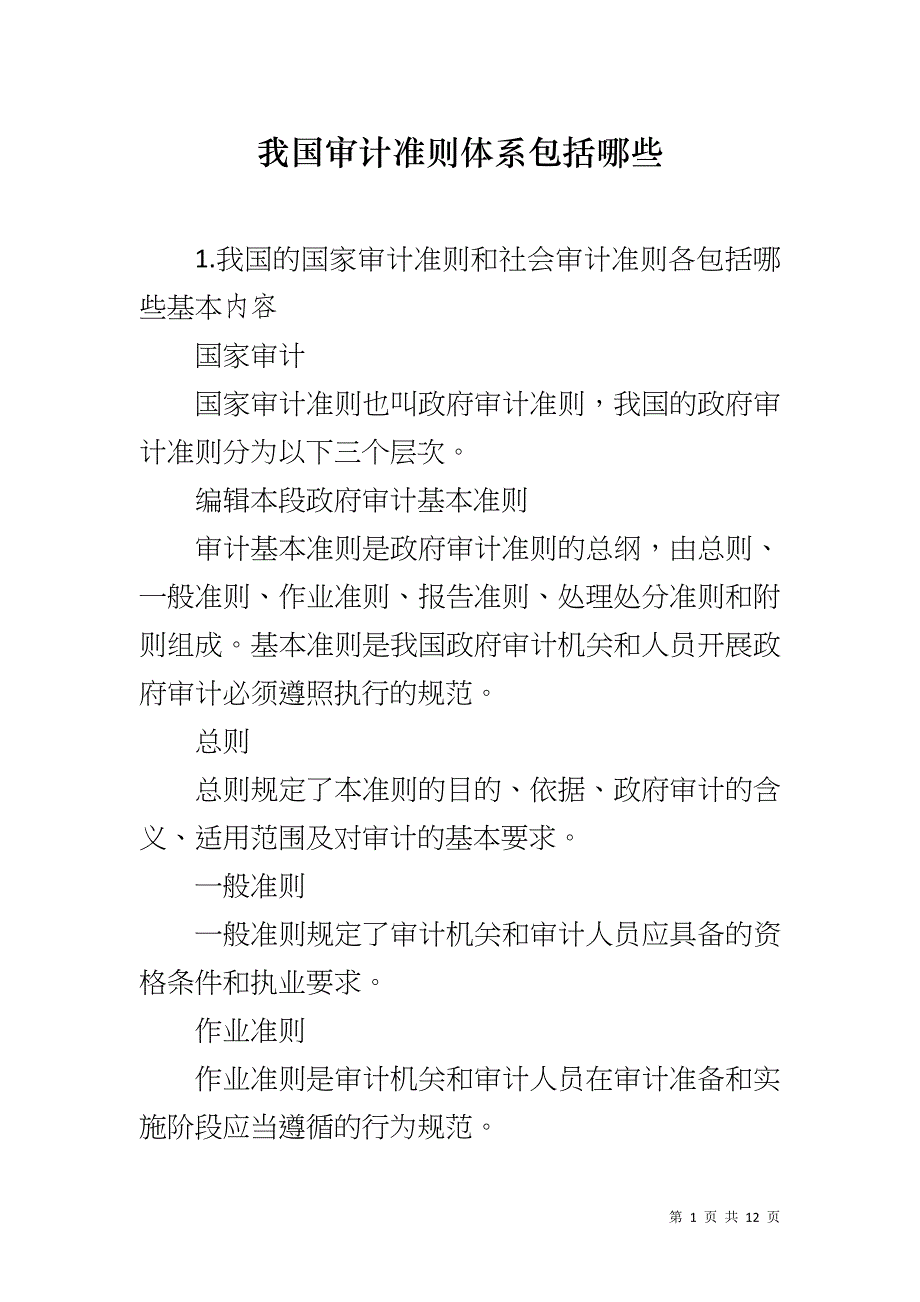我国审计准则体系包括哪些_第1页
