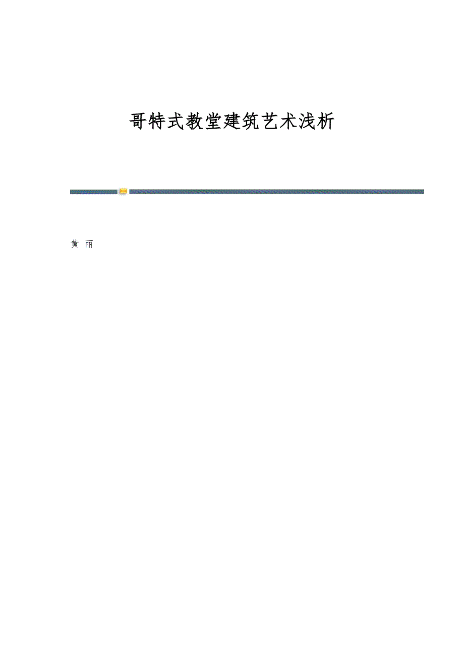 哥特式教堂建筑艺术浅析_第1页
