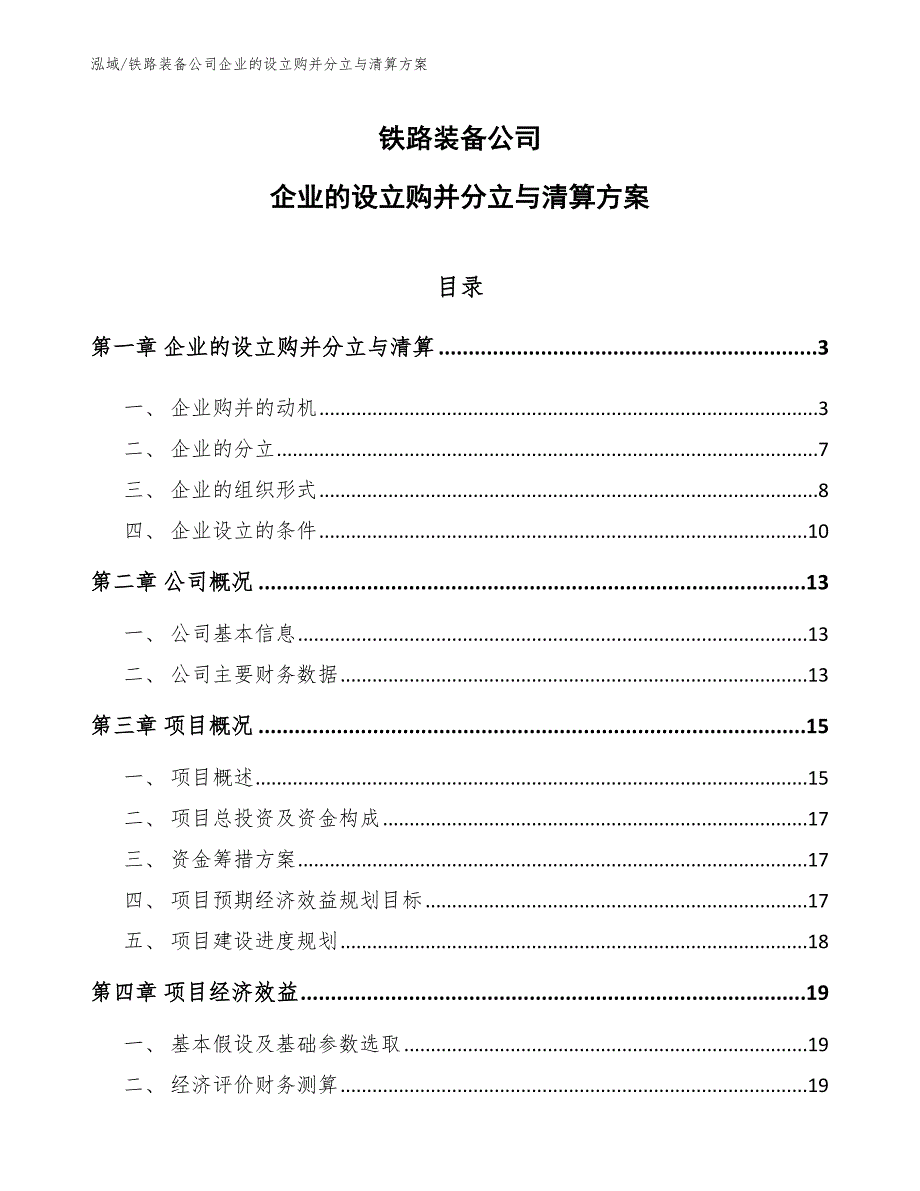 铁路装备公司企业的设立购并分立与清算方案_第1页