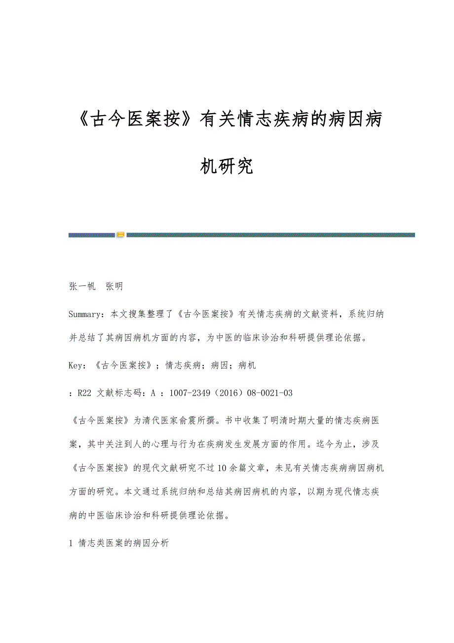 《古今医案按》有关情志疾病的病因病机研究_第1页