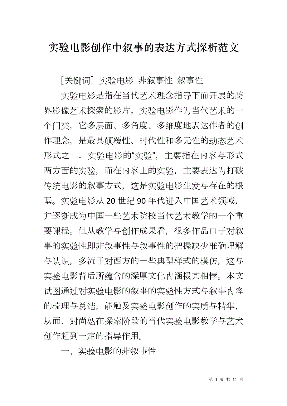 实验电影创作中叙事的表达方式探析范文_第1页