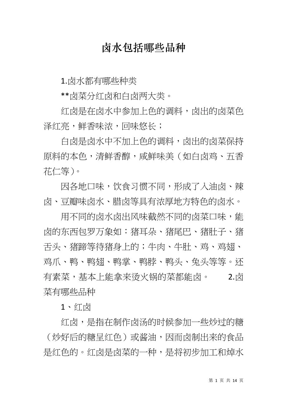 卤水包括哪些品种_第1页