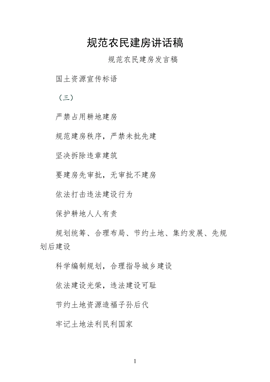 规范农民建房讲话稿word版_第1页