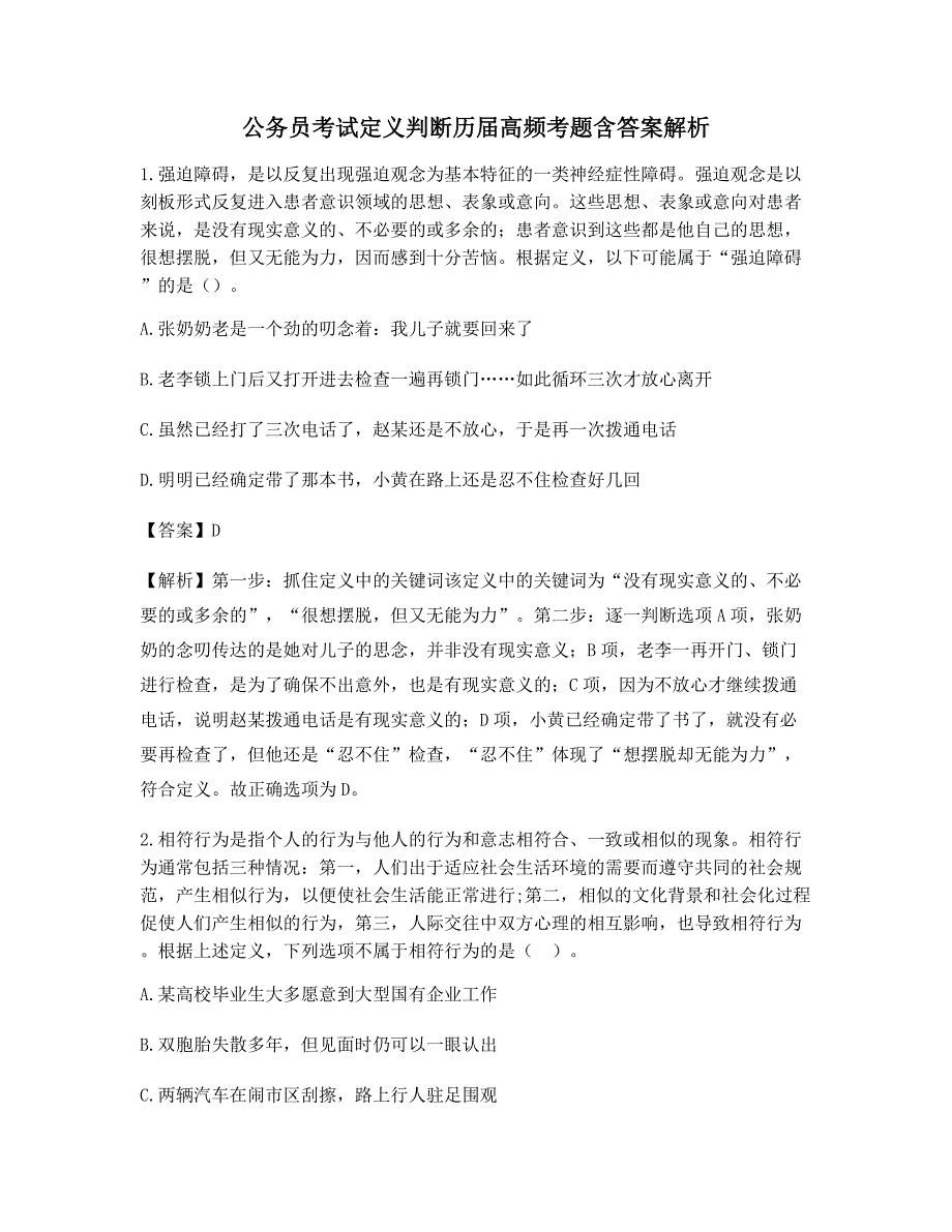 2021公务员考试定义判断模拟练习题大全(含解析及答案)_第1页