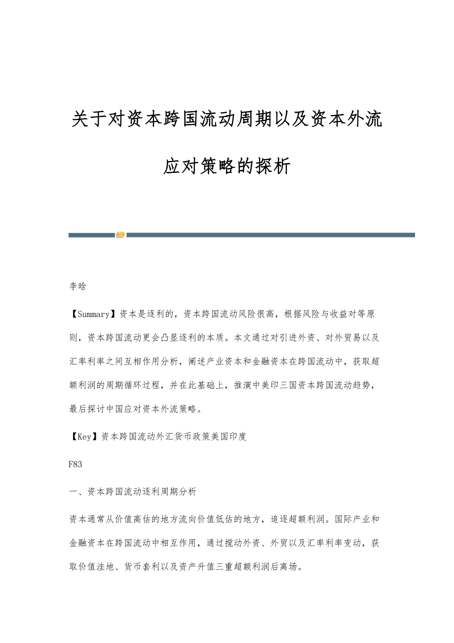 关于对资本跨国流动周期以及资本外流应对策略的探析_第1页