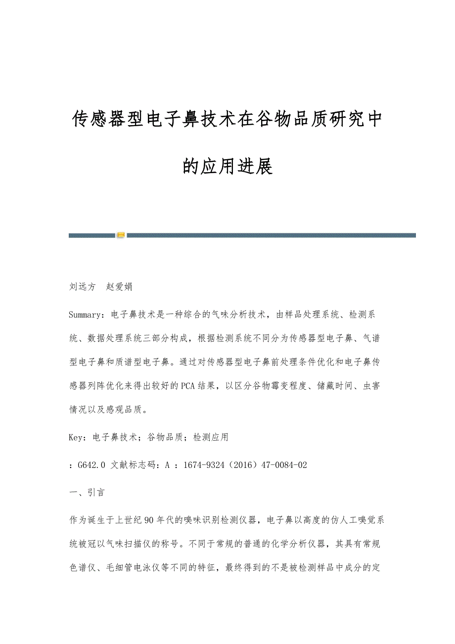 传感器型电子鼻技术在谷物品质研究中的应用进展_第1页