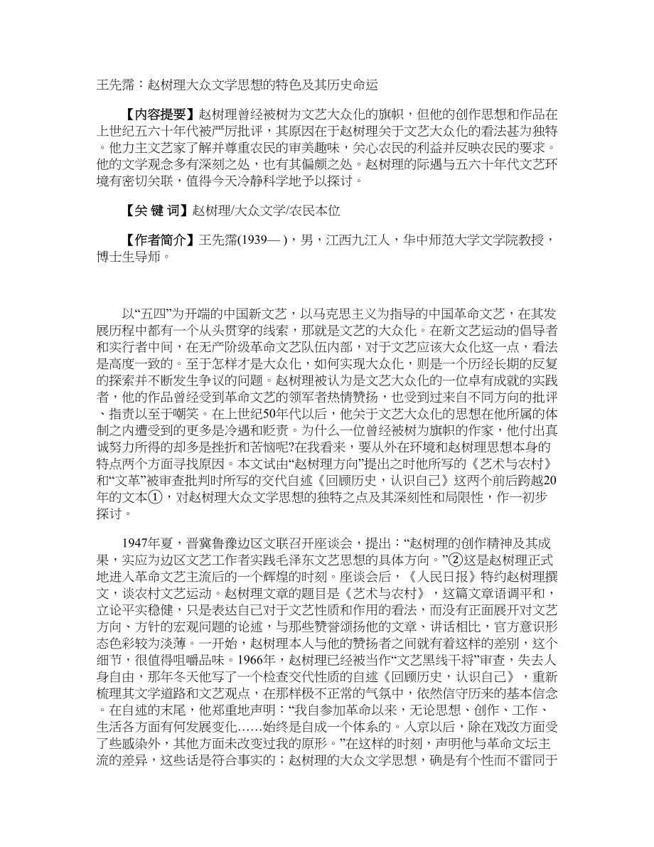 王先霈：赵树理大众文学思想的特色及其历史命运_第1页