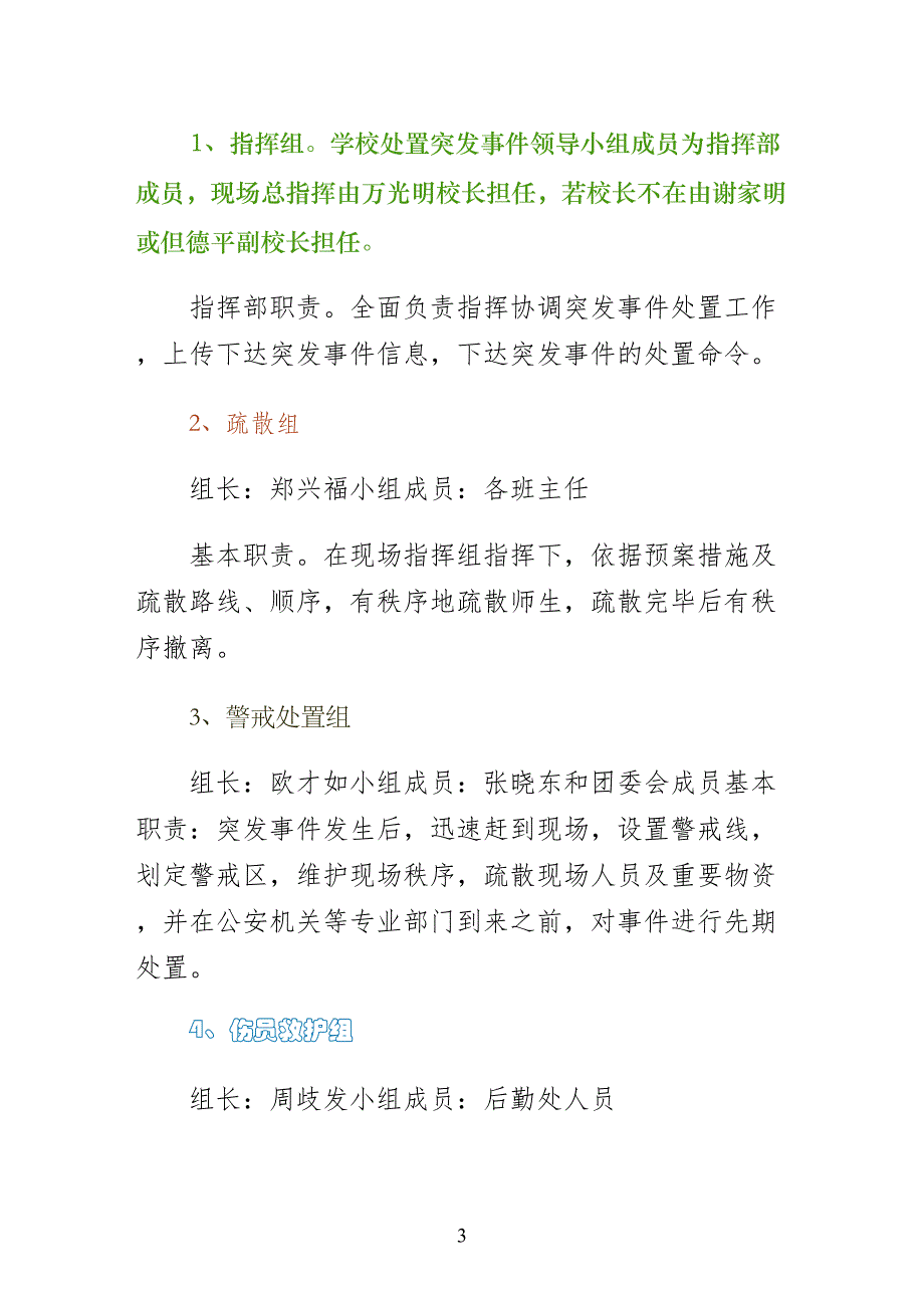 校园突发事件应急处理预案（样本）_第3页