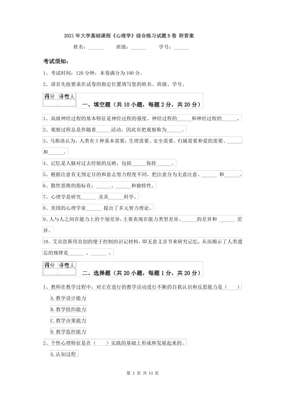 2021年大学基础课程《心理学》综合练习试题B卷 附答案_第1页