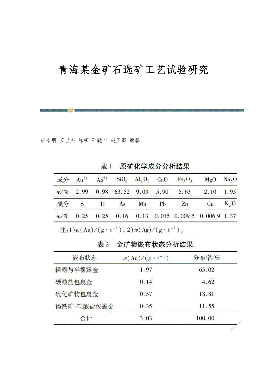 青海某金矿石选矿工艺试验研究_第1页