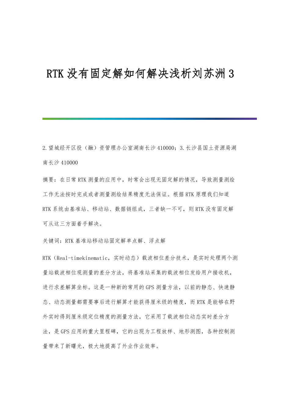 RTK没有固定解如何解决浅析刘苏洲3_第1页