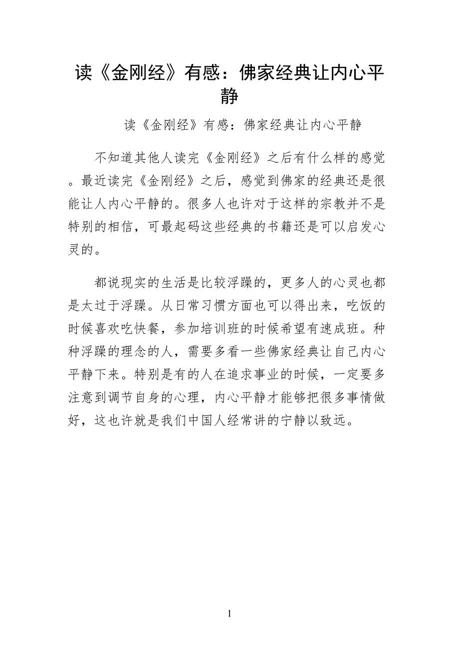 读金刚经有感佛家经典让内心平静供参考_第1页