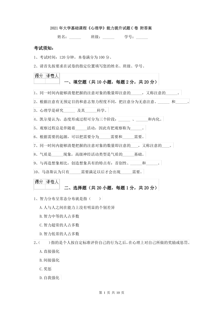 2021年大学基础课程《心理学》能力提升试题C卷 附答案_第1页