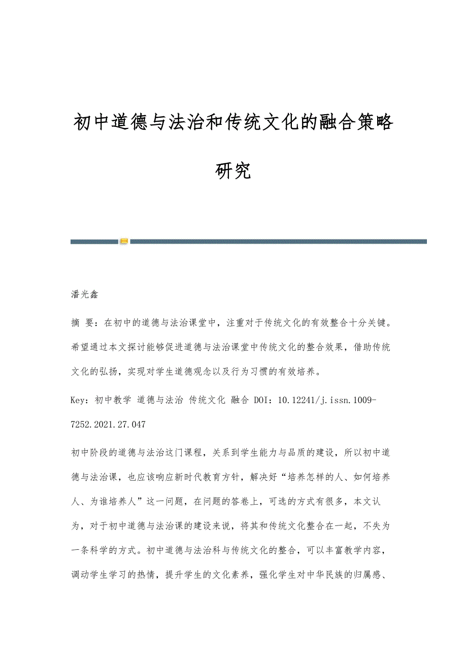 初中道德与法治和传统文化的融合策略研究_第1页