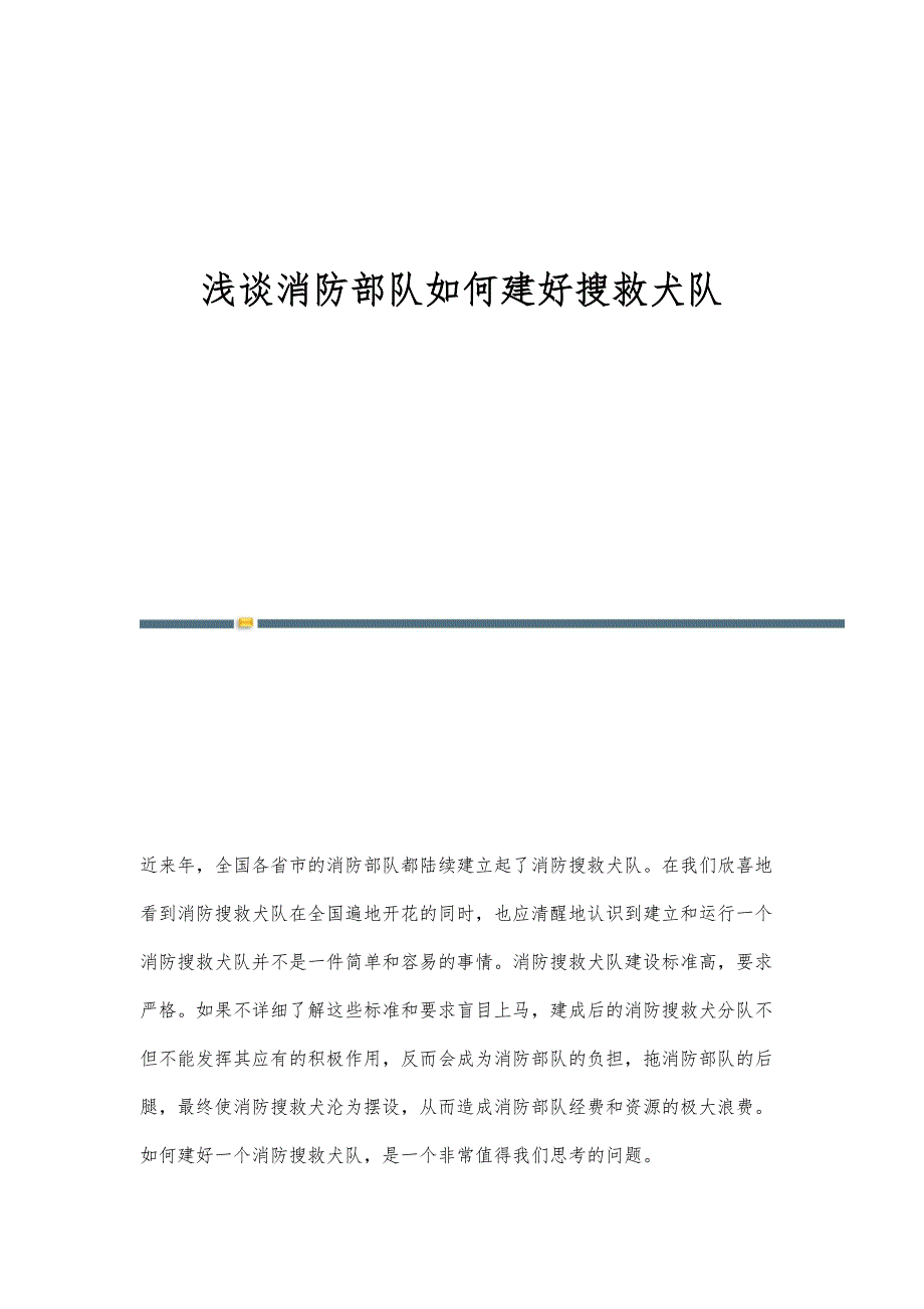 浅谈消防部队如何建好搜救犬队_第1页