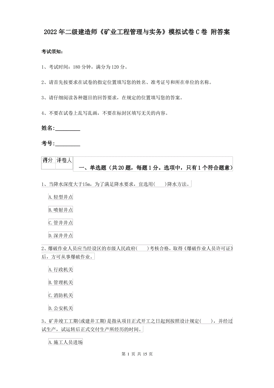 2022年二级建造师《矿业工程管理与实务》模拟试卷C卷 附答案_第1页