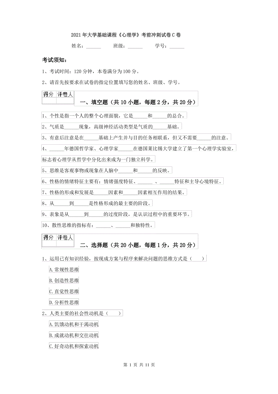 2021年大学基础课程《心理学》考前冲刺试卷C卷_第1页