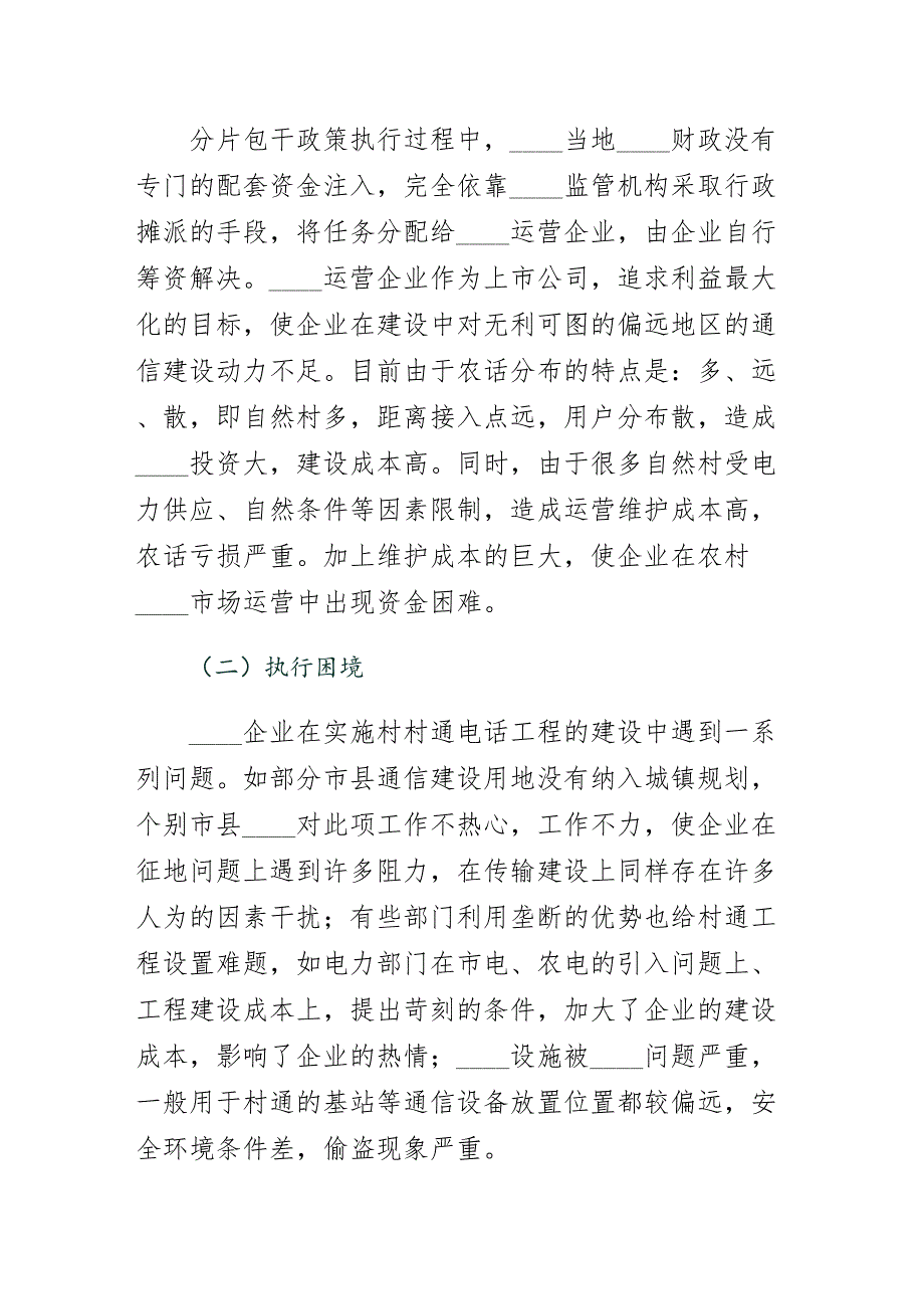 电信普遍服务分片包干政策分析1_第2页