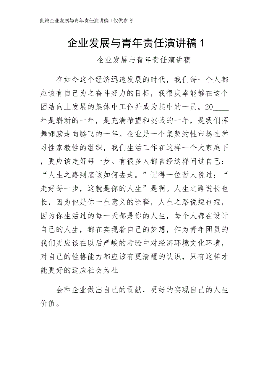 企业发展与青年责任演讲稿1整理_第1页