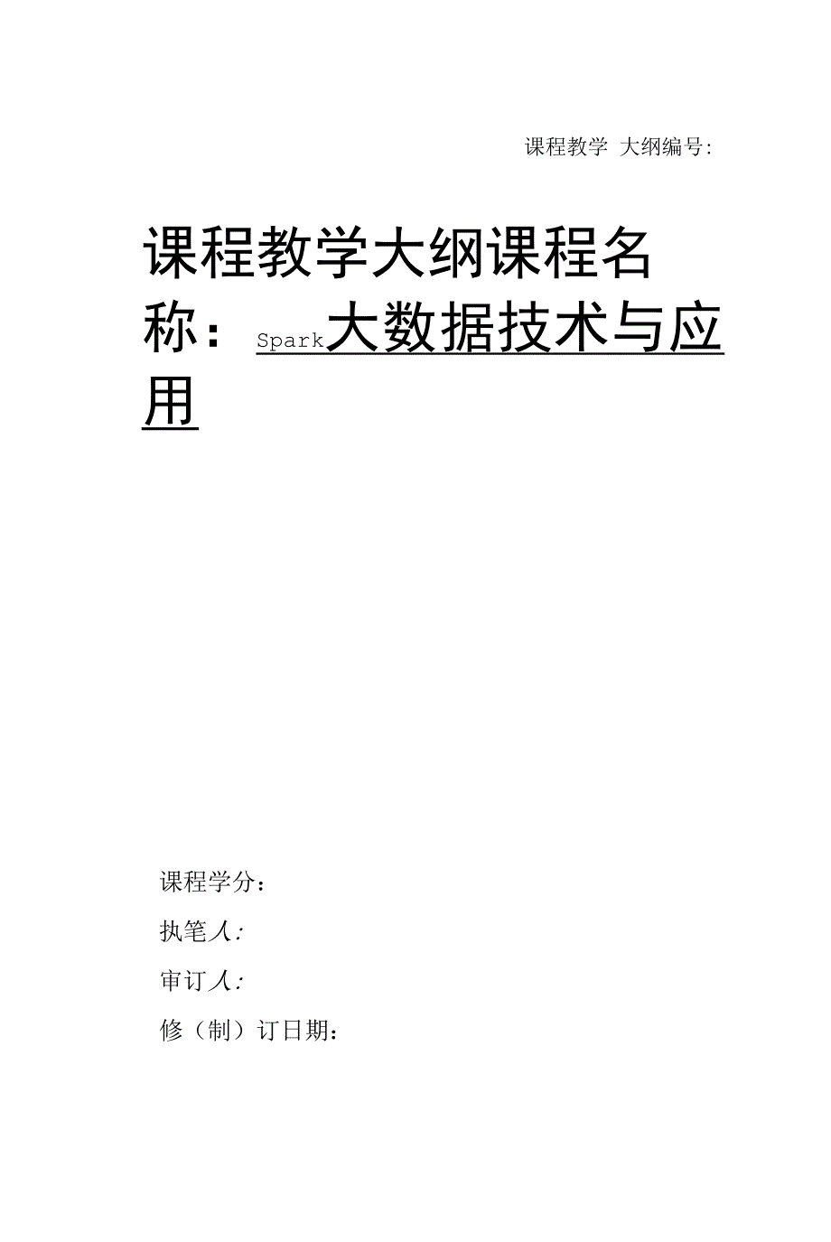 Spark大数据技术与应用课程教学大纲_第1页