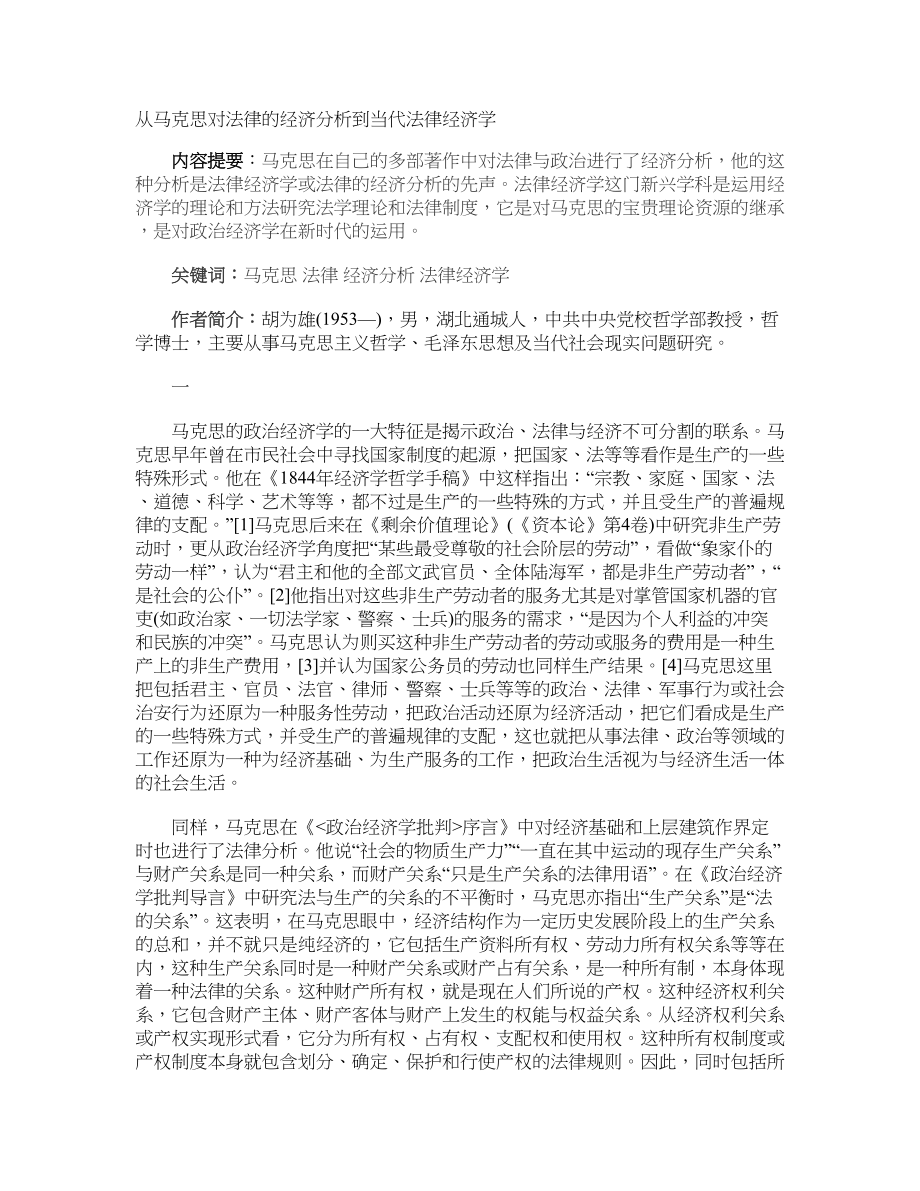 从马克思对法律的经济分析到当代法律经济学_第1页