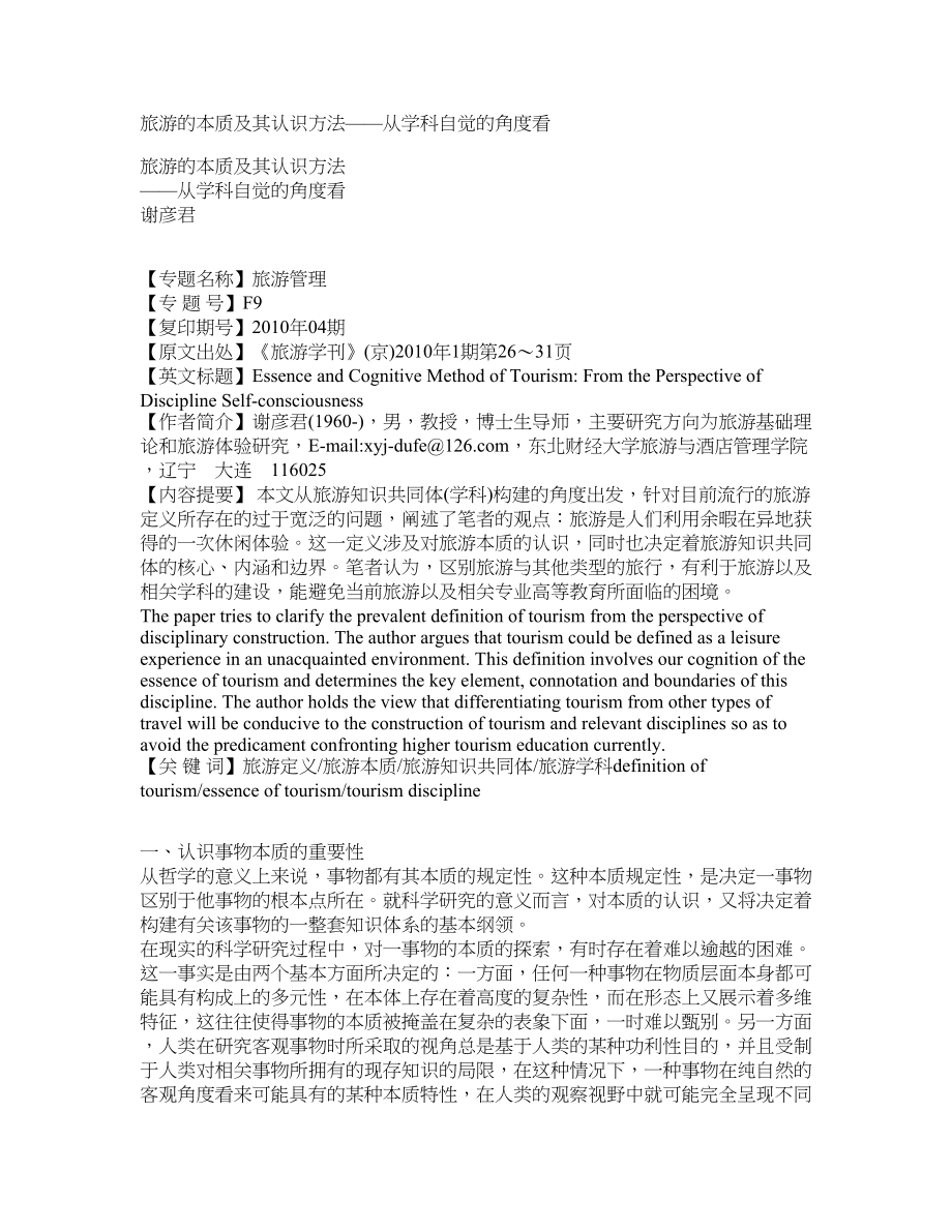 旅游的本质及其认识方法——从学科自觉的角度看_第1页