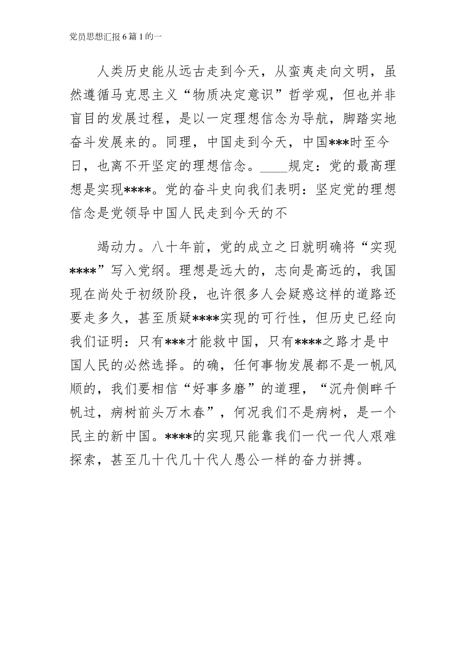 党员思想汇报6篇1模板_第4页