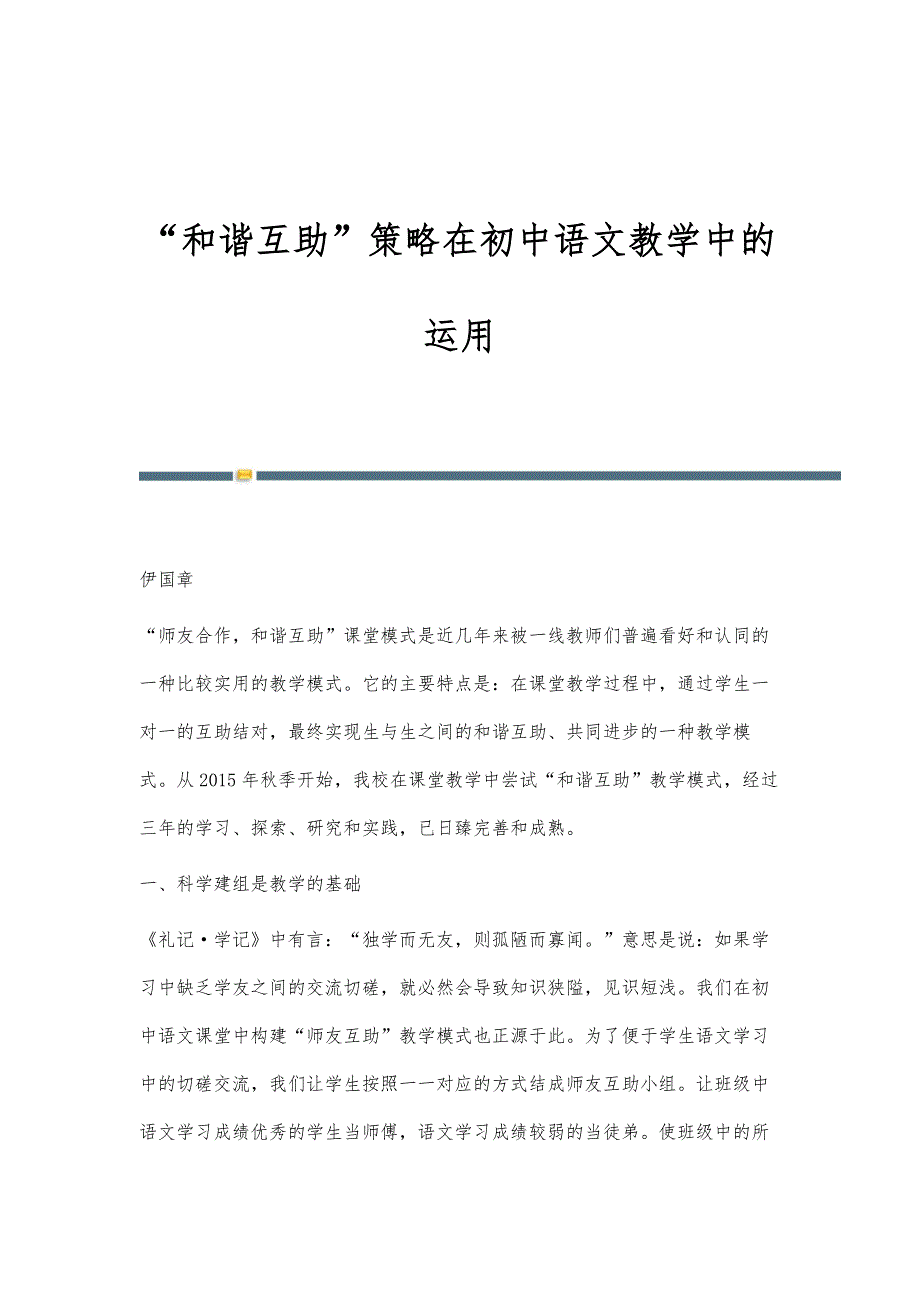 和谐互助策略在初中语文教学中的运用_第1页