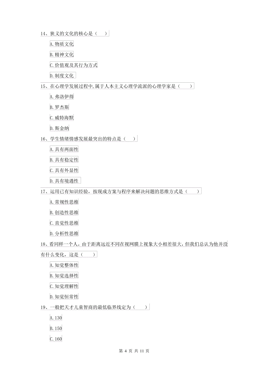 2022大学专业课程《心理学》过关检测试题B卷_第4页