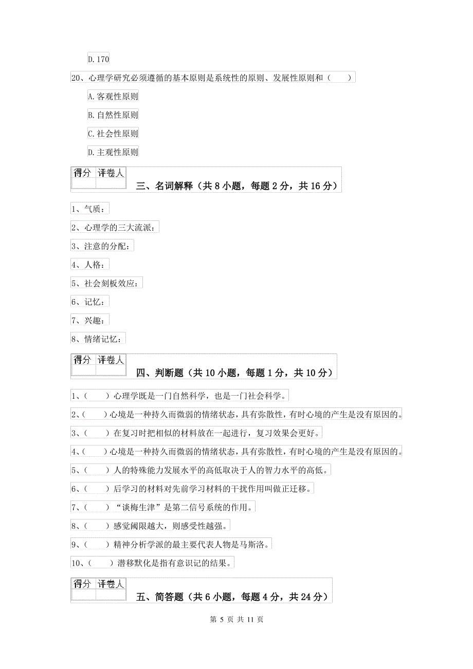 2022大学专业课程《心理学》过关检测试题B卷_第5页