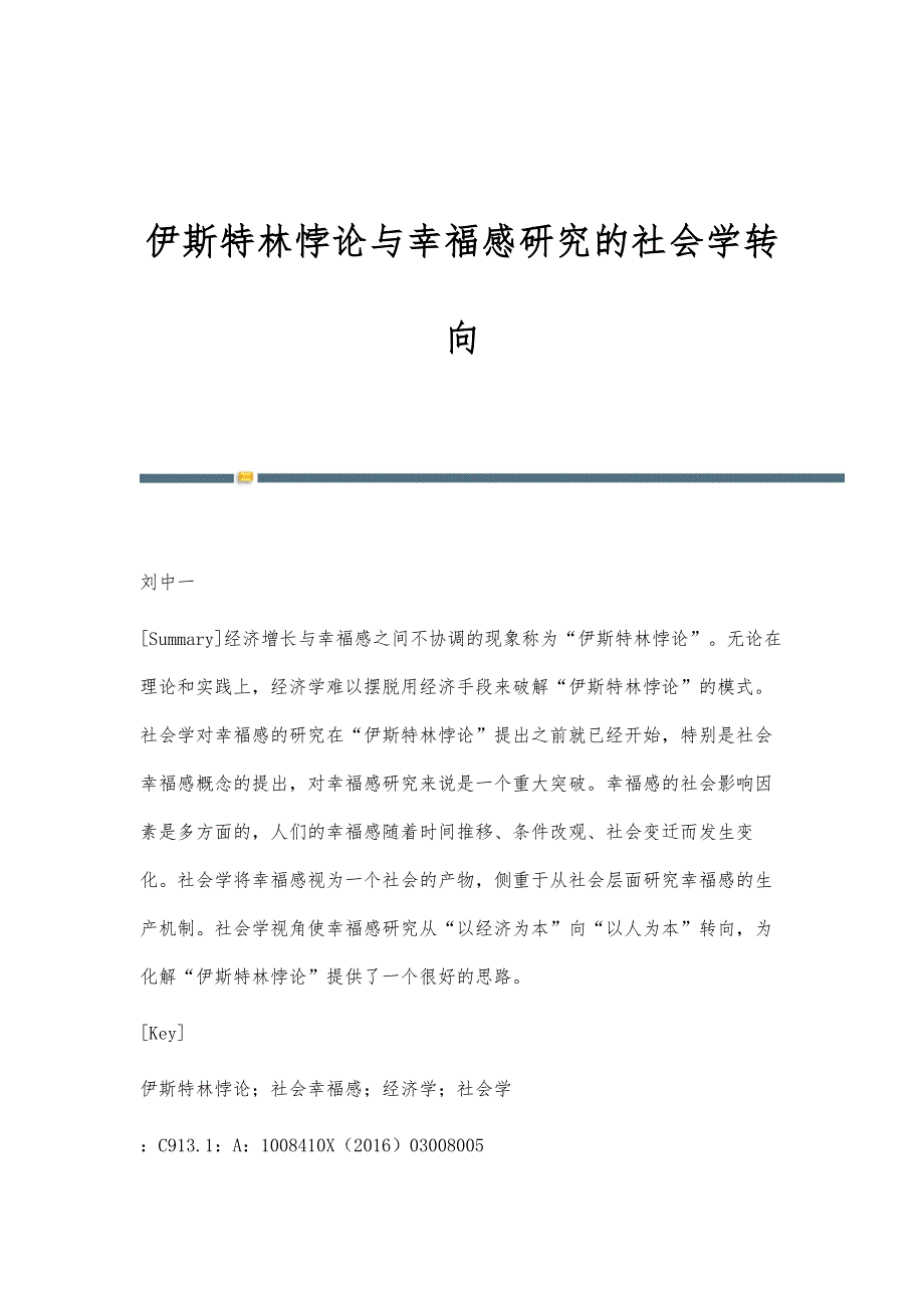 伊斯特林悖论与幸福感研究的社会学转向_第1页