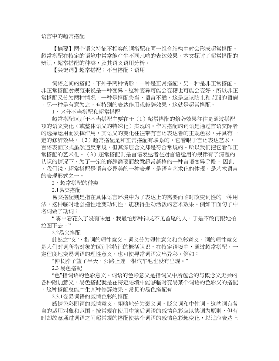 语言中的超常搭配_第1页