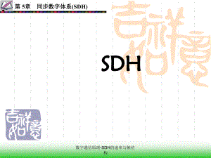 数字通信原理-SDH的速率与帧结构