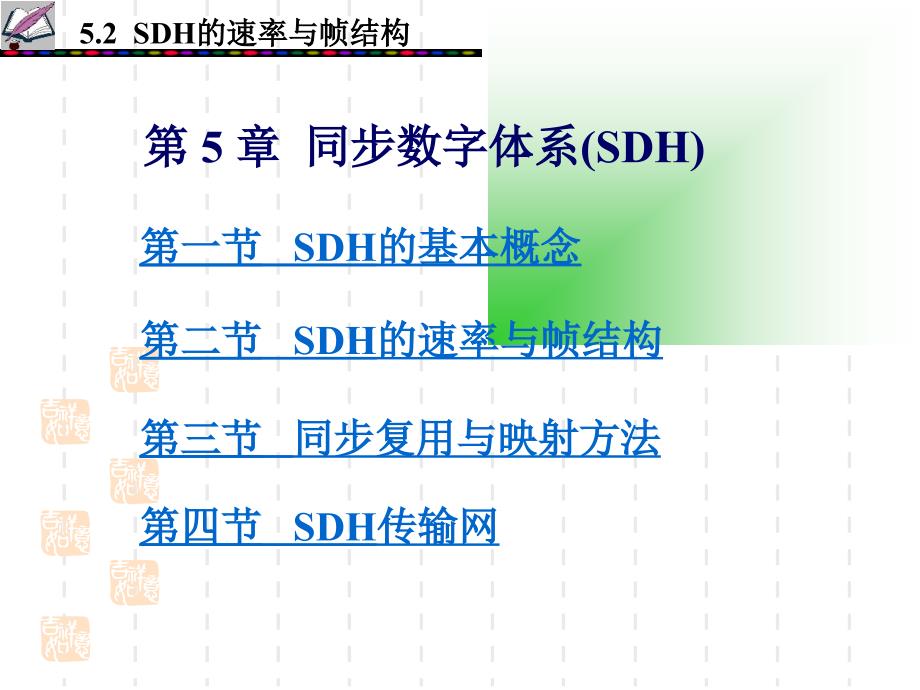 数字通信原理-SDH的速率与帧结构_第2页