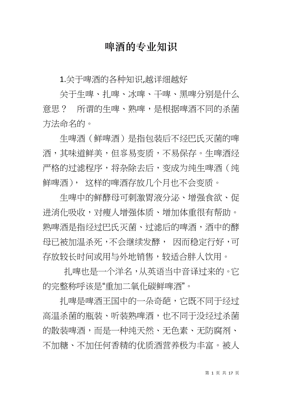 啤酒的专业知识_第1页
