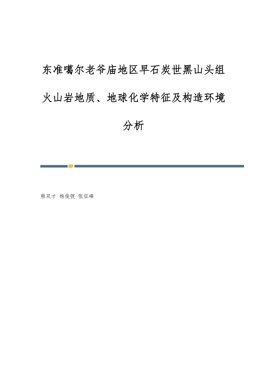 东准噶尔老爷庙地区早石炭世黑山头组火山岩地质、地球化学特征及构造环境分析_第1页