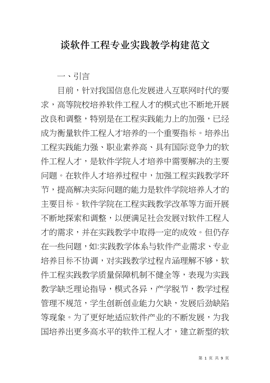 谈软件工程专业实践教学构建范文_第1页