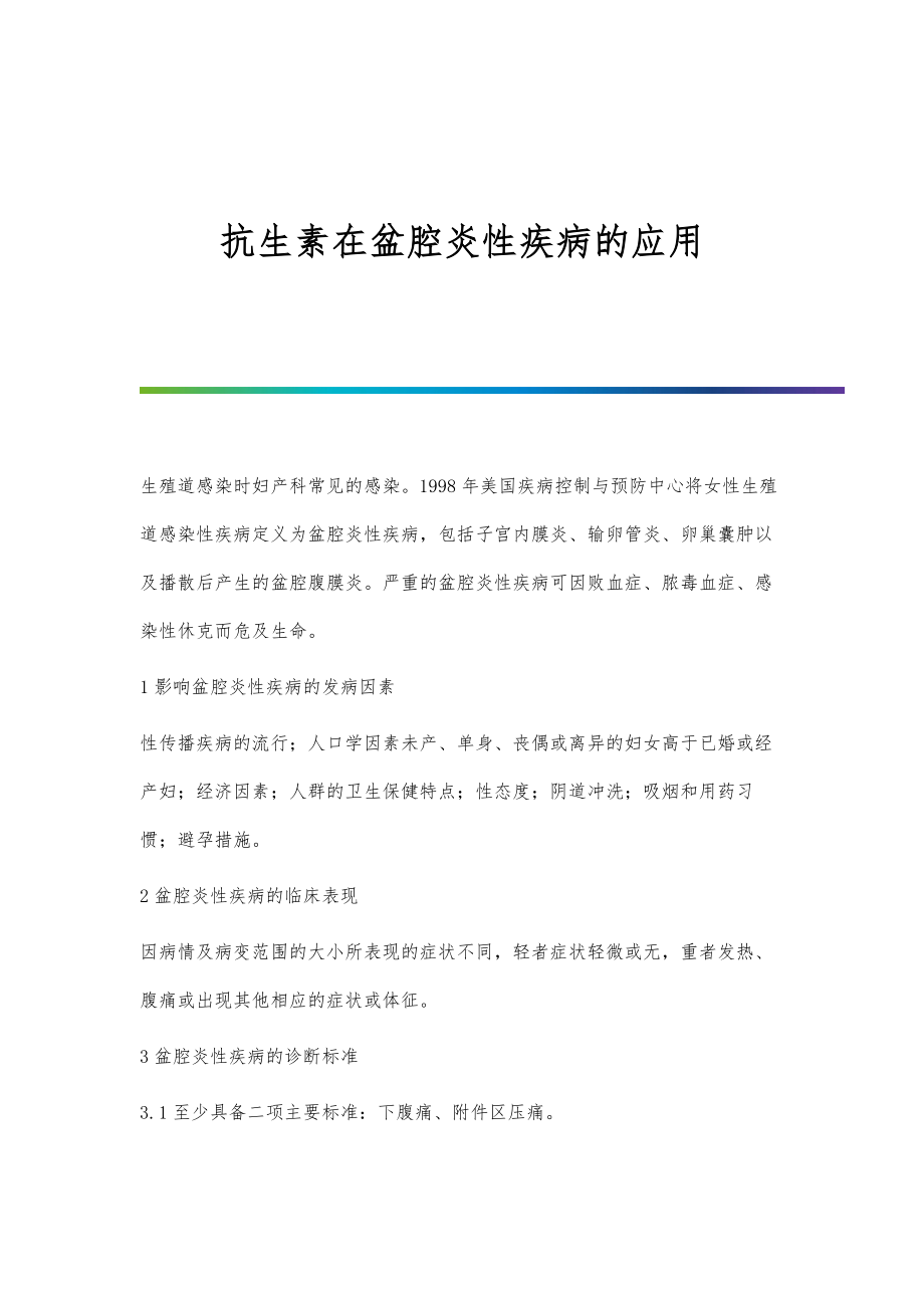 抗生素在盆腔炎性疾病的应用_第1页