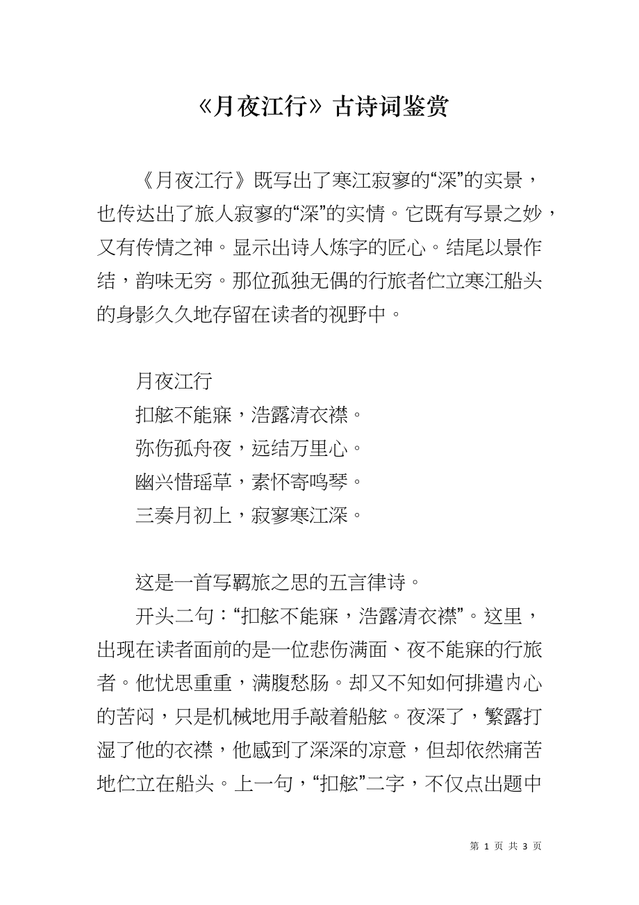 《月夜江行》古诗词鉴赏_第1页