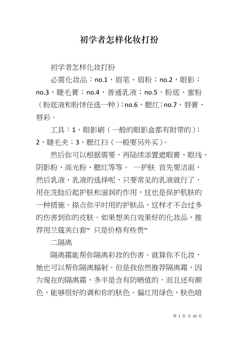 初学者怎样化妆打扮_第1页