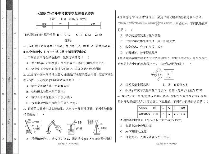 人教版2022年中考化学模拟试卷及答案（含五套题）1_第1页