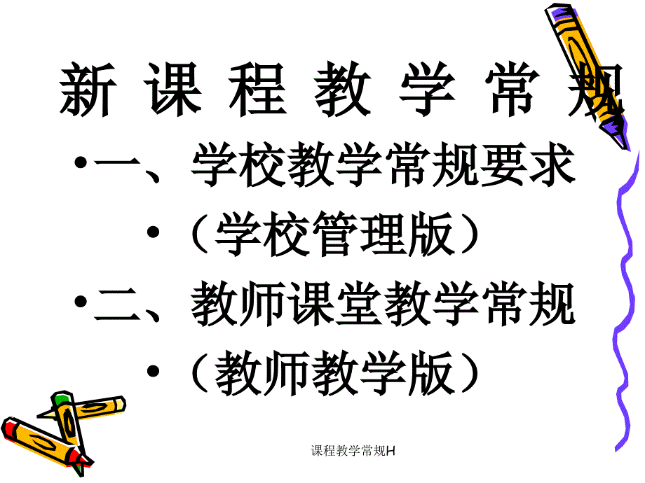 课程教学常规H_第2页