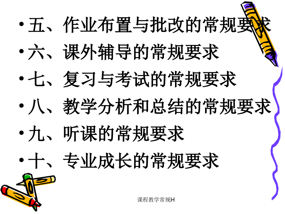 课程教学常规H_第4页