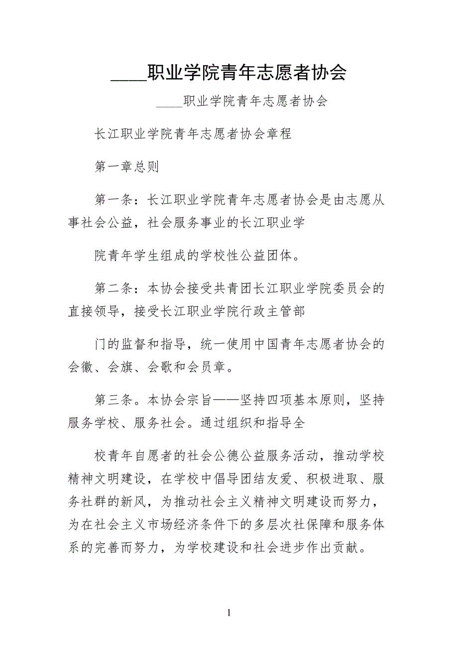 南阳职业学院青年志愿者协会试稿_第1页