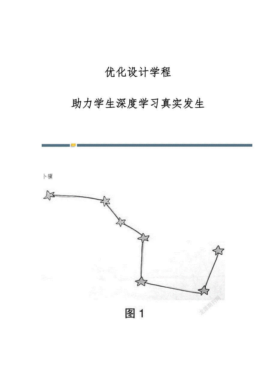 优化设计学程：助力学生深度学习真实发生_第1页