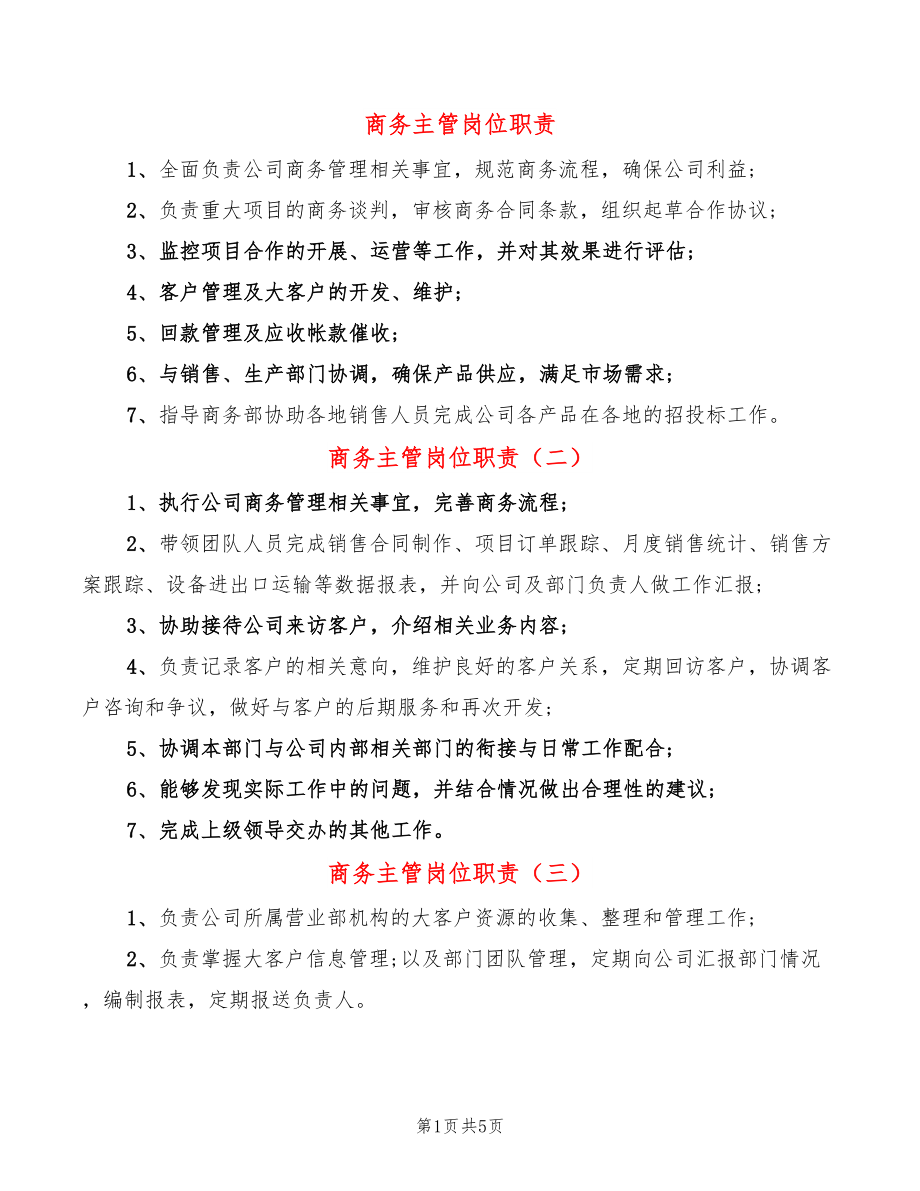 商务主管岗位职责(10篇)_第1页