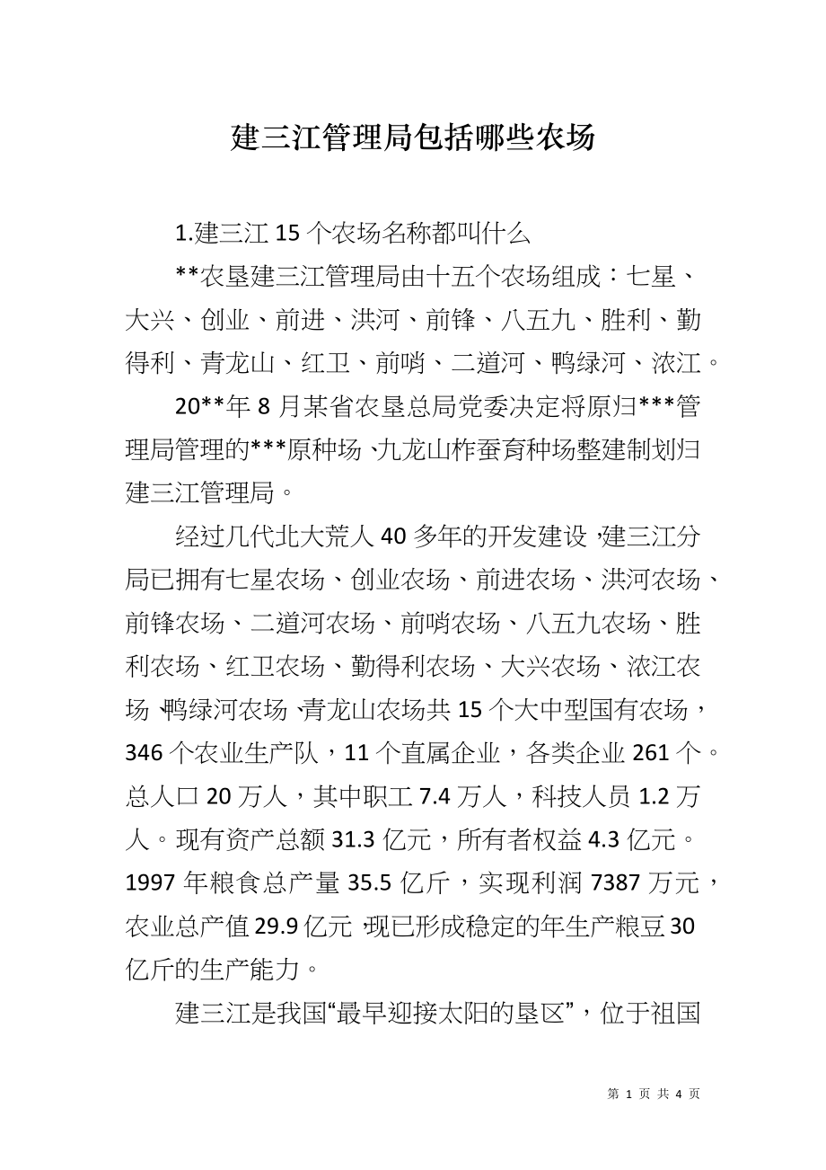 建三江管理局包括哪些农场_第1页